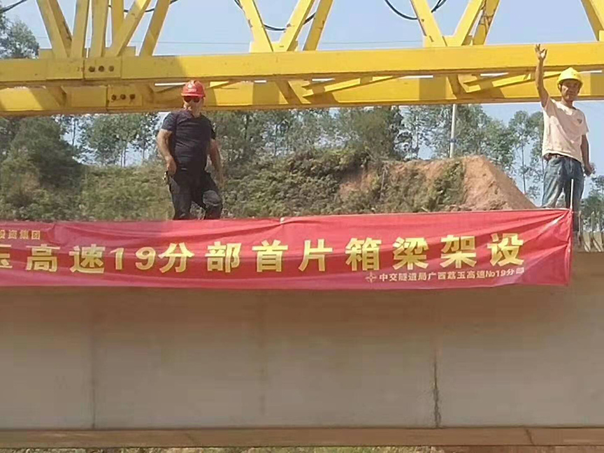 湖北廣西荔玉高速公路土建19分部，1號預(yù)制場，成功架設(shè)首片梁